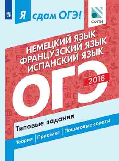 Книга ОГЭ Нем.яз. Франц.яз. Испан.яз. Ветринская В.В., б-969, Баград.рф